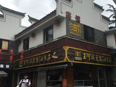 -王阿姨文昌油赞子(府桥街店)