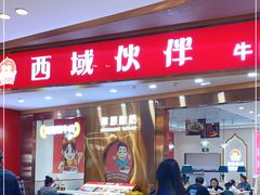 门面-西域伙伴清真牛肉面(中盛店)