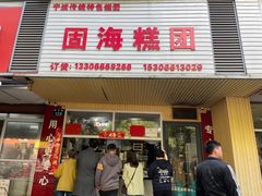 -固海糕团店
