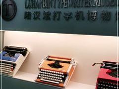 -陆汉斌打字机博物馆