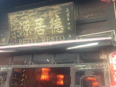 门面-德居源