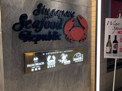 -新加坡海鲜共和(名胜世界圣淘沙海滨坊)