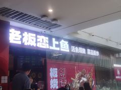 -老板恋上鱼(恒隆广场店)