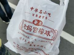 -老妈宫粽球