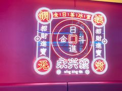 -永兴發香港茶餐厅(三坊七巷店)