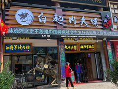 门面-白起肉夹馍
