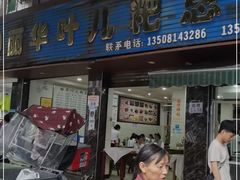 门面-丽华叶儿粑总汇