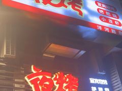-夜烤·宜宾烧烤(洋河路店)