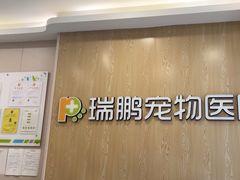 -瑞鹏宠物医院(大运分院)