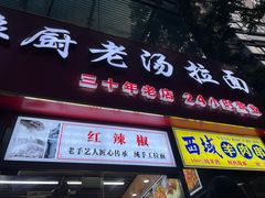 -豫厨老汤拉面(企业广场店)