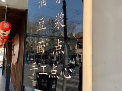-小桃园·豆浆油条(复兴中路店)