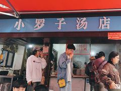 -小罗子汤店(大士院总店)