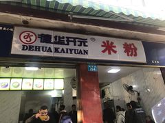门面-德华开元米粉(五分店)