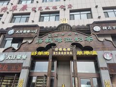 -诺敏塔拉奶茶-布里亚特包子-手把肉(锦都会店)