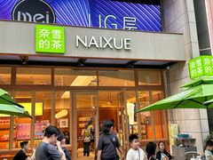 -奈雪的茶(领展中心城店)