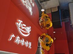 -不二啫·广府啫啫煲(江燕路万科里店)