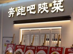 门面-奔跑吧陕菜·盛世长安(民乐园万达店)