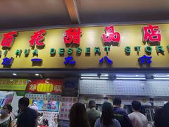 -百花传统甜品店(原址店)