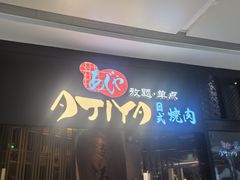 -AJIYA·池袋日式烧肉自助(天津万象城店)