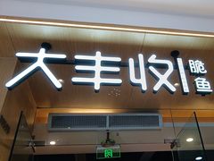 -大丰收脆鱼(浦西万达店)