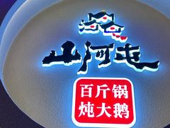 -山河屯铁锅炖·非遗东北菜(南山店)