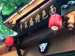 门面-牛王庙特色面(杏苑公寓店)