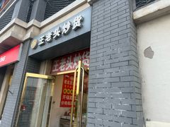 -王老头炒货(天坛东路店)