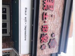 -黑土印象菜馆(三元桥店)
