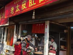 -老太皮肚面