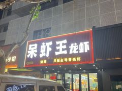 -呆虾王龙虾馆(南湖总店)
