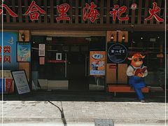 门面-八合里牛肉火锅(八合里总店)