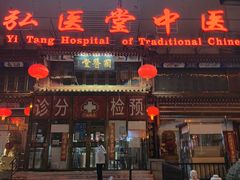-弘医堂中医院