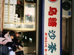 门面-乌糖沙茶面(民族路店)