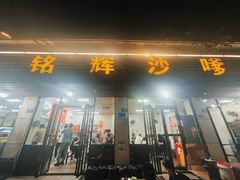 -铭辉沙嗲面(新街商业城店)