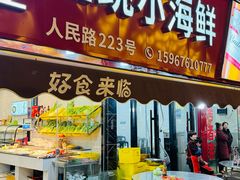 -健跳小海鲜(人民路店)