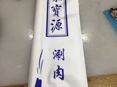 -牛街·马辈儿涮肉(牛街二店)