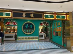 -蘩楼(南京西路中信泰富店)