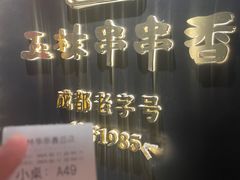 -玉林串串香·成都老字号(玉林街总店)