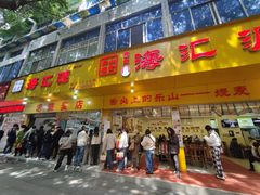 -海汇源老烧麦店(东大街总店)