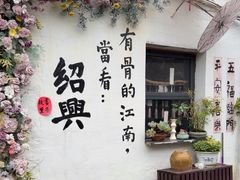 -绍兴书圣故里景区