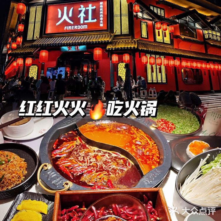 终于吃到火社了!红红火火吃火锅~