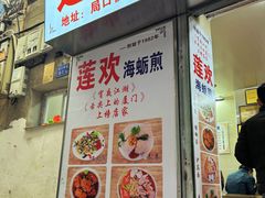 -莲欢海蛎煎