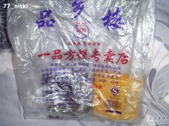 -一品方糕专卖店