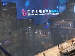 -深圳百老汇电影中心(IMAX万象天地店)