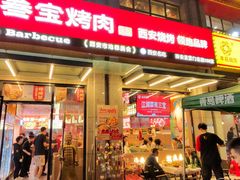 -叁宝烤肉• 西安烧烤(凤城十二路店)