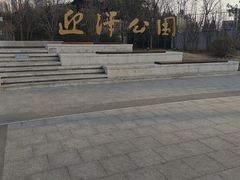 -迎泽公园