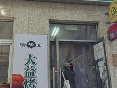 门面-大益烤鸡