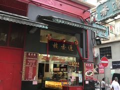 门面-香港蓮香樓(中環店)