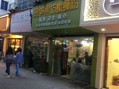 门面-笋果坊螺蛳粉(竹园小区店)