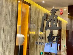 -蛇口希尔顿南海酒店·随轩中餐厅·粤菜